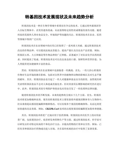 转基因技术发展现状及未来趋势分析
