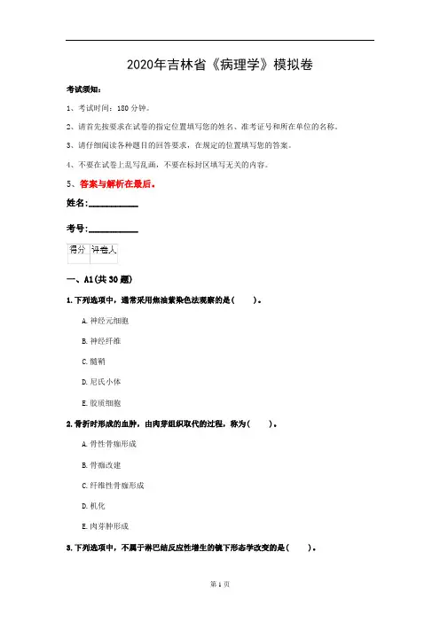 2020年吉林省《病理学》模拟卷(第870套)