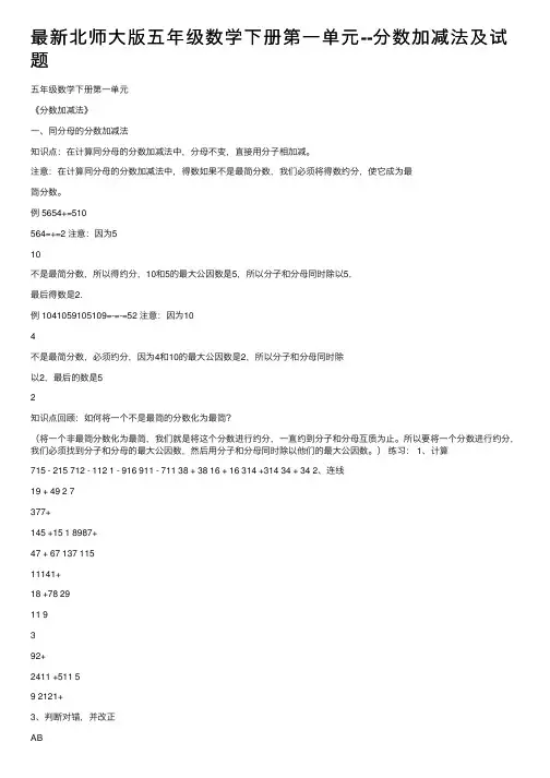 最新北师大版五年级数学下册第一单元--分数加减法及试题