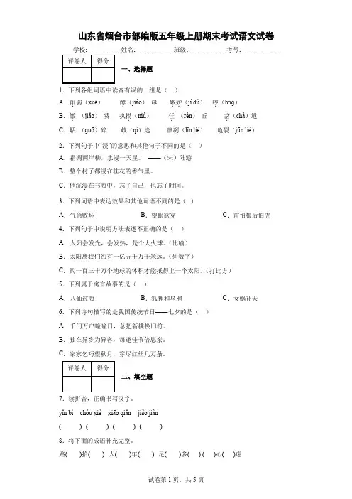 山东省烟台市部编版五年级上册期末考试语文试卷