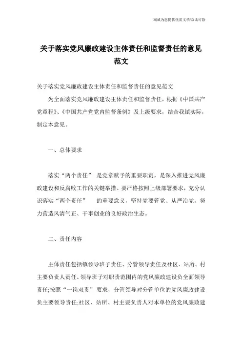 关于落实党风廉政建设主体责任和监督责任的意见范文
