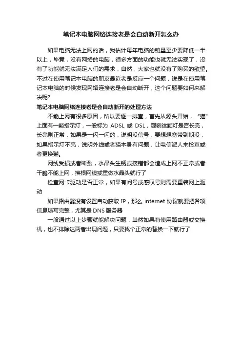 笔记本电脑网络连接老是会自动断开怎么办