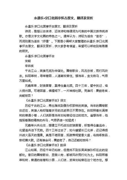 永遇乐·京口北固亭怀古原文、翻译及赏析