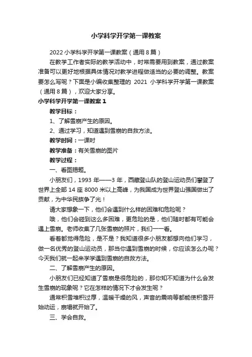 2022小学科学开学第一课教案（通用8篇）