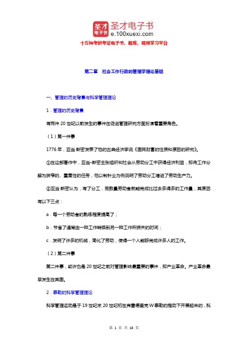 陈为雷《社会工作行政》复习笔记(社会工作行政的管理学理论基础)【圣才出品】