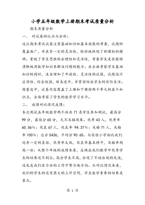 小学五年级数学上册期末考试质量分析