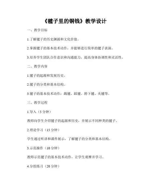 《毽子里的铜钱》教学设计