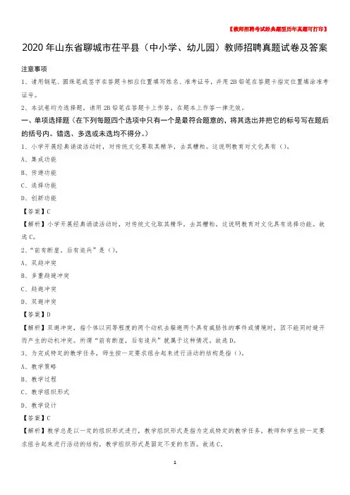2020年山东省聊城市茌平县(中小学、幼儿园)教师招聘真题试卷及答案