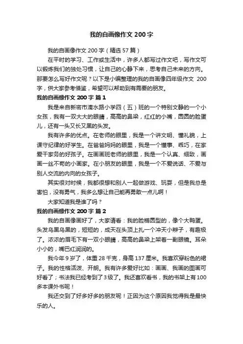 我的自画像作文200字