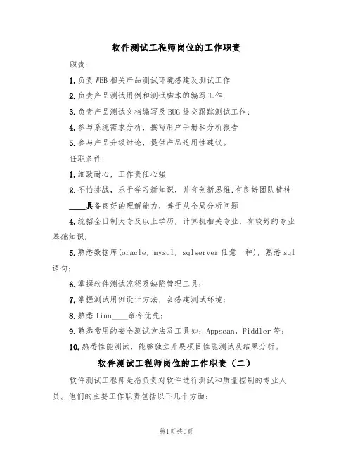 软件测试工程师岗位的工作职责(五篇)
