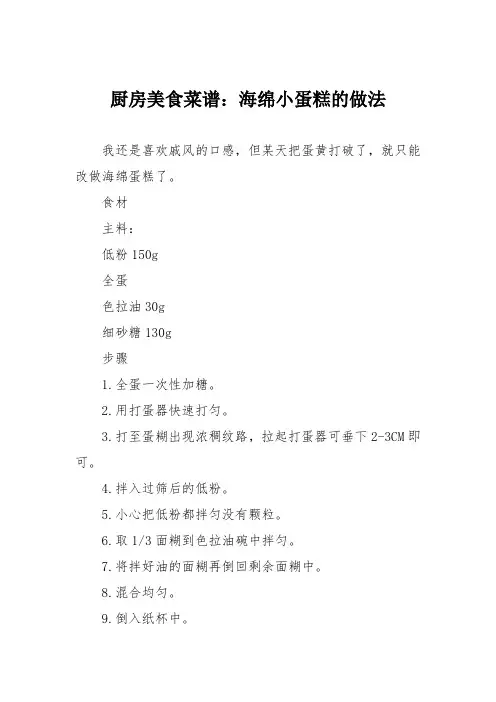 厨房美食菜谱：海绵小蛋糕的做法