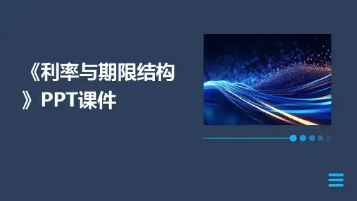 《利率与期限结构》课件