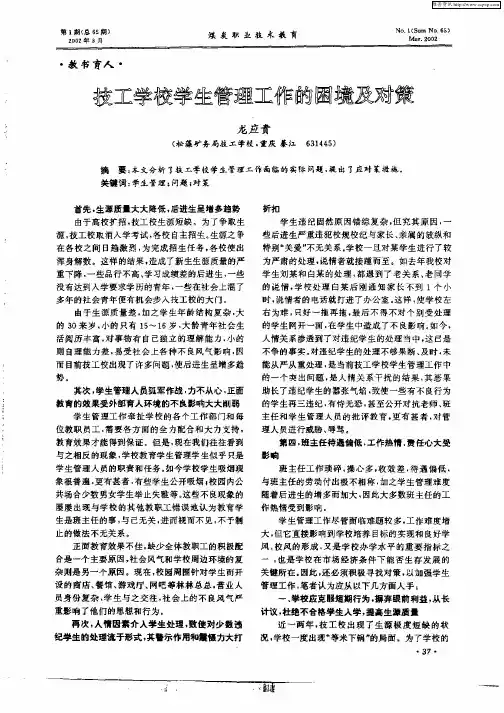 技工学校学生管理工作的困境及对策