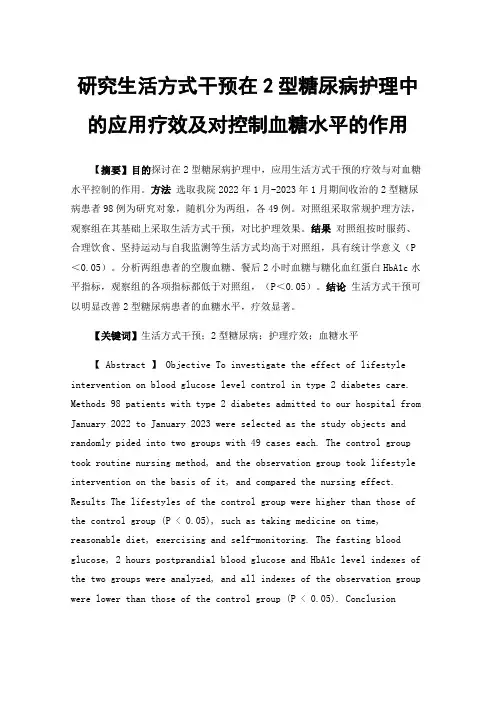 研究生活方式干预在2型糖尿病护理中的应用疗效及对控制血糖水平的作用