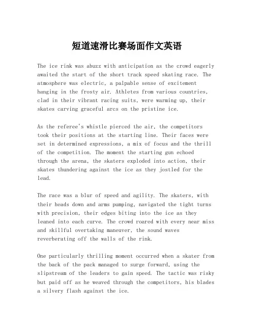 短道速滑比赛场面作文英语