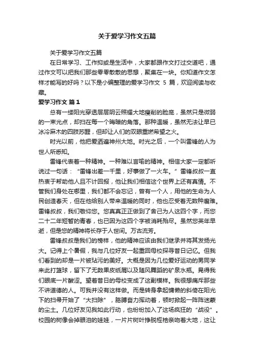 关于爱学习作文五篇