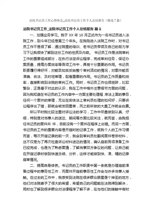 法院书记员工作心得体会_法院书记员工作个人总结报告（精选7篇）