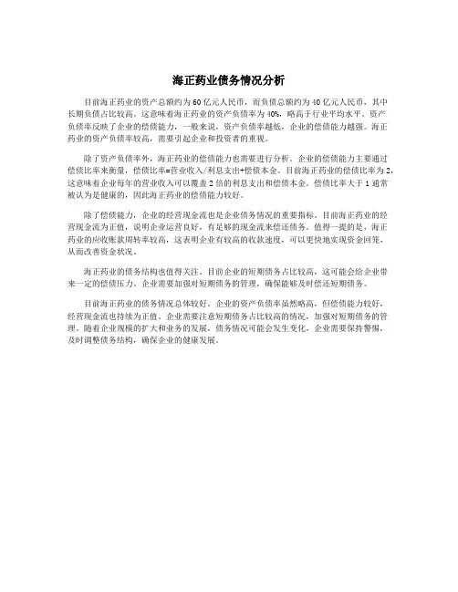 海正药业债务情况分析