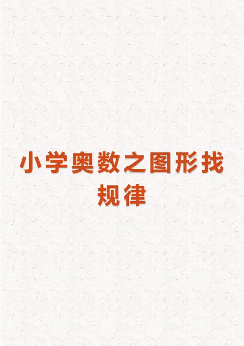 小学奥数之图形找规律(完整版)