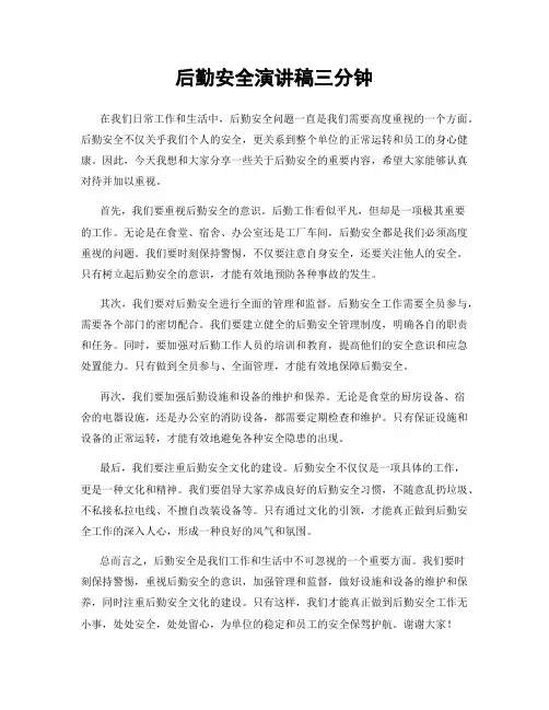 后勤安全演讲稿三分钟