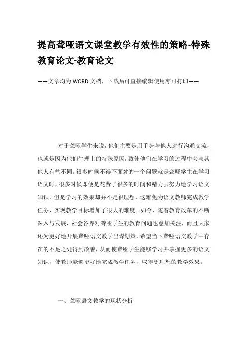 提高聋哑语文课堂教学有效性的策略-特殊教育论文-教育论文