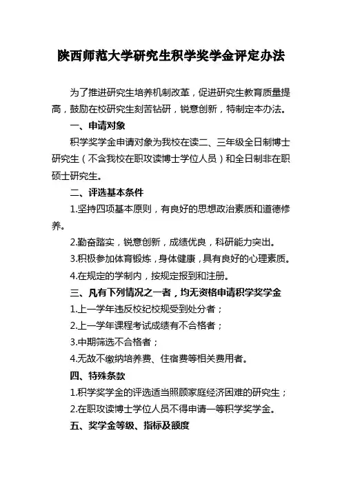 陕西师范大学研究生积学奖学金评定办法