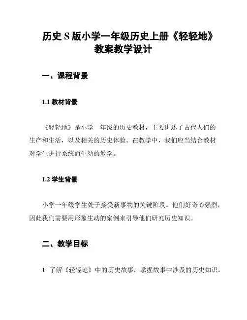 历史S版小学一年级历史上册《轻轻地》教案教学设计