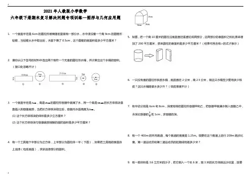 新人教版小学数学六年级下册数学期末复习解决问题专项训练—图形与几何应用题(含答案)