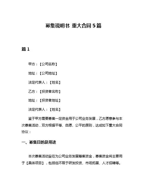 募集说明书 重大合同5篇