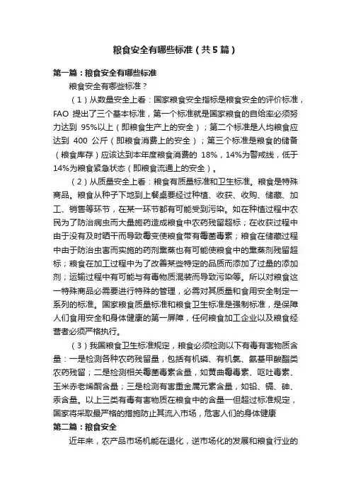 粮食安全有哪些标准（共5篇）