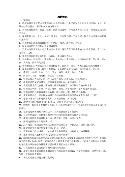 旅游地理知识点梳理