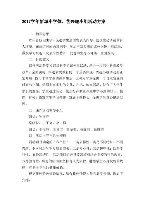 2017新城体艺兴趣小组课外活动计划