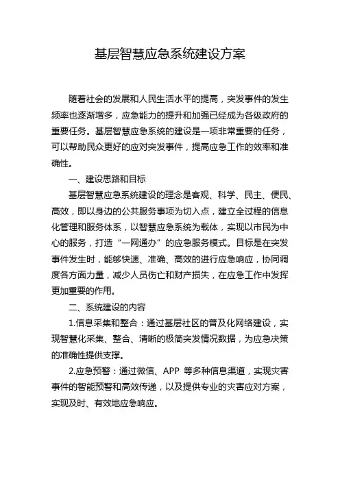 基层智慧应急系统建设方案