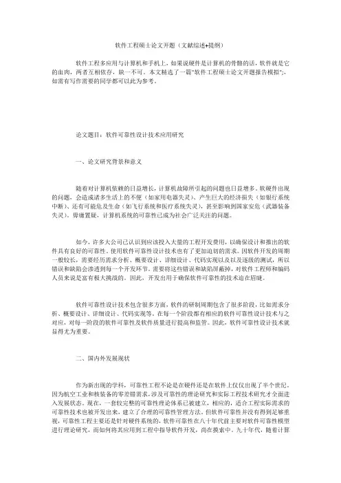 软件工程硕士论文开题(文献综述+提纲)