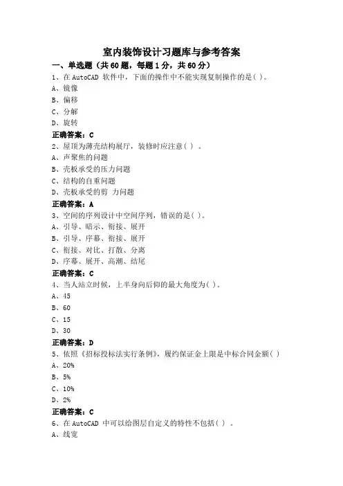 室内装饰设计习题库与参考答案