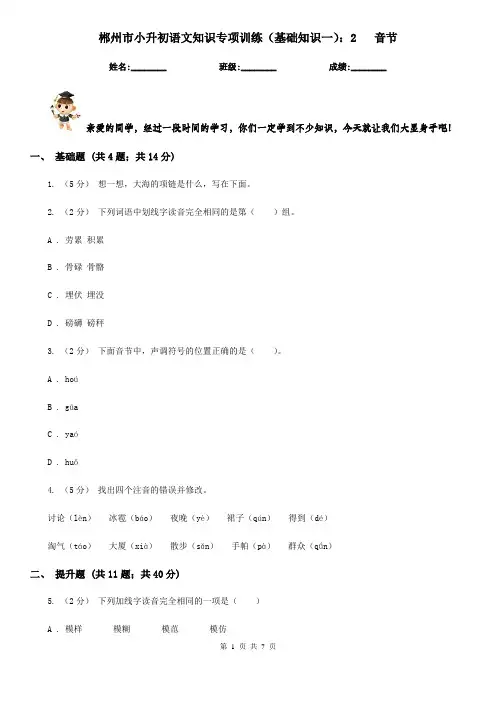 郴州市小升初语文知识专项训练(基础知识一)：2   音节