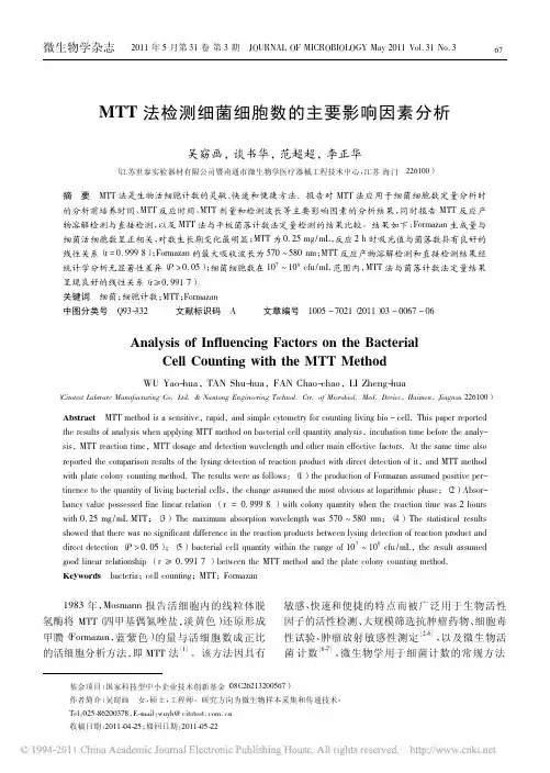 MTT法检测细菌细胞数的主要影响因素分析_吴窈画