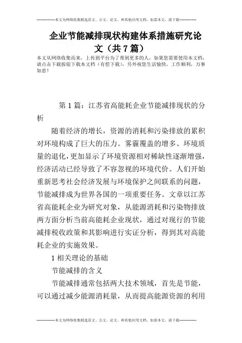 企业节能减排现状构建体系措施研究论文(共7篇)