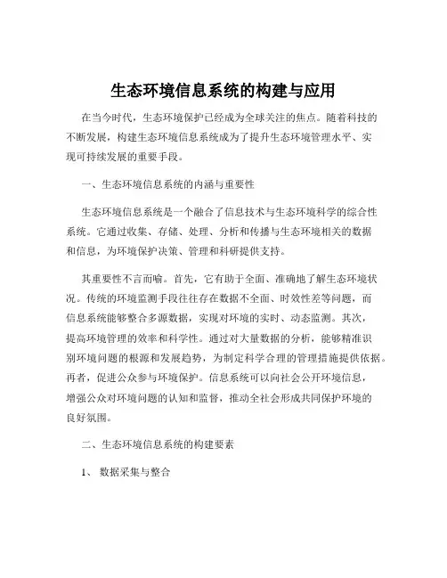 生态环境信息系统的构建与应用