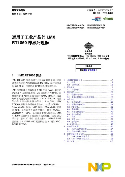 恩智浦半导体i.MX RT1060处理器数据手册说明书