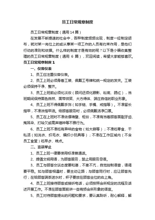 员工日常规章制度（通用14篇）