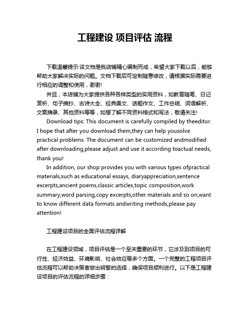 工程建设 项目评估 流程