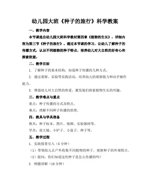 幼儿园大班《种子的旅行》科学教案