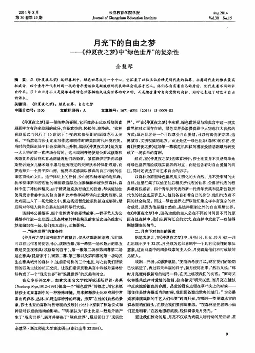 月光下的自由之梦——《仲夏夜之梦》中“绿色世界”的复杂性