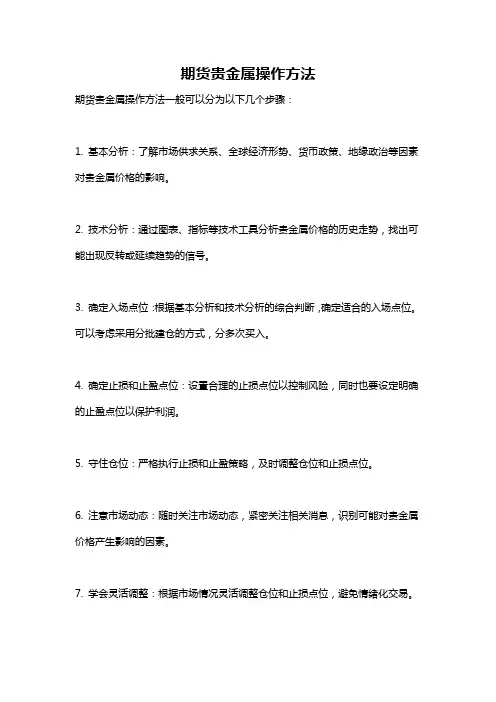 期货贵金属操作方法