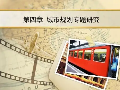 城市规划原理4.1——城市道路与交通