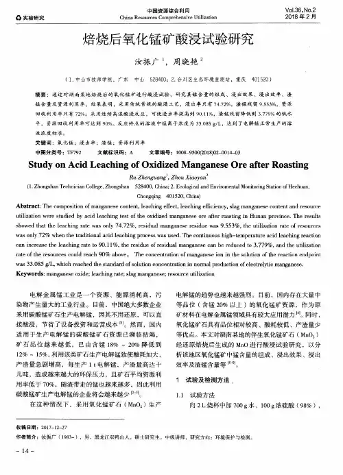 焙烧后氧化锰矿酸浸试验研究