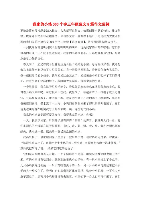 我家的小鸡300个字三年级范文8篇作文范例