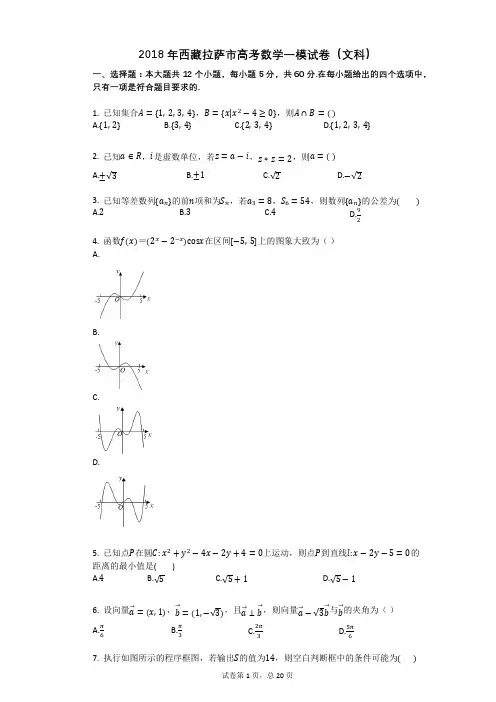 2018年西藏拉萨市高考数学一模试卷(文科)