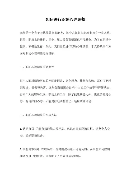 如何进行职场心理调整